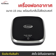 🔥ขายดี🔥 เครื่องฟอกอากาศ Gmax ขนาด 15 ตรม. พร้อมดับกลิ่นไม่พึงประสงค์ รุ่น AP-001 - เครื่องฟอกในรถ เครื่องฟอกพกพา เครื่องฟอกอกาศ ฟอกอากาศในห้อง ที่ฟอกอากาศ ที่ฟอกอากาศรถ เครื่องฝอกอากาศ ที่ฝอกอากาศ ฟอกอากาศพกพา air purifier air purufier air purify