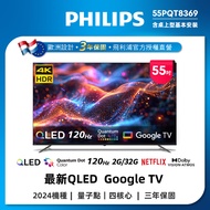 【單機下殺】 飛利浦 55型4K QLED Google TV 智慧顯示器 55PQT8369 (含基本安裝)