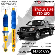 Profender โช๊คอัพปรับ4 STD-UP2 Nissan Navara D40 (2003-2013)คู่หน้า