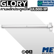 GLORY คานผลักประตูหนีไฟ UL500-1P Panic Exit Device UL APPROVED รุ่น "UL500-1P"