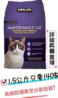 好市多貓糧🐱最低價～最新期限🐱Kirkland科克蘭～體重管理化毛配方乾貓糧 🐱 1.5公斤透明高級防潮真空密封分裝包袋