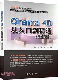 Cinema 4D從入門到精通(微視頻版)（簡體書）