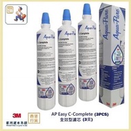 3M - (行貨) 全效型濾水系統 AP Easy C-Complete Cartridge 替換濾芯 (3支)