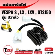 แผ่นชาร์จไฟ แบบมีสาย VESPA S125-150/ LX125-150/ LT125-150/ LXV125-150/ GTS150 เรกกูเรเตอร์ เวสป้า 3V