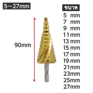 New Item ดอกสว่านเจดีย์ มีเลือก 5 ขนาด (Hex Shank Spiral Step Drill Available in 5 sizes)