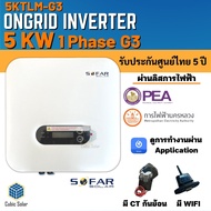 ถูกสุดๆ SOFAR Inverter ประกันศูนย์ไทย 5ปี  5kw รุ่น  5KTLM-G3 รวม CT กันย้อน+ wifi อินเวอเตอร์ออนกริ