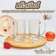 Beer Glass (Pack Of 6) Size 400/500 ml Width 8.2 Cm.* Height 14 Cm. With Handle Clear Thick Shiny