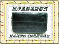 **精選泰國珍珠魚 / 鱷魚皮件精品店**鱷魚皮複合式鑰匙圈零錢包(10)**保証真品 / 不滿意包退**