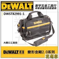 【新宇電五金】DEWALT DWST82991-1 得偉 變形金剛2.0系列 硬底大開口工具袋 拉鍊式多格式收納包 特價