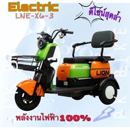 Lion รถสามล้อไฟฟ้า X6-3 Electric สามล้อไฟฟ้าสามที่นั่งเบาะสไลด์{มีรับประกัน}