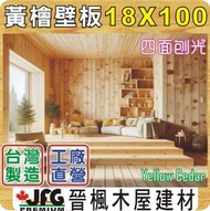 【JFG 木材】YC 黃檜企口壁板】18x100mm 長度9尺 天花板 扁柏 木片 牆板 園藝 檜木 木板 拼板 木器漆