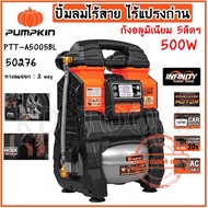 PUMPKIN ปั้มลมไร้สาย ไร้แปรงถ่าน 500W ถังอลูมิเนียม 5ลิตร PTT-A5005BL 50276/PTT-A5005B ของแท้