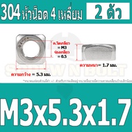 หัวน็อต ตัวเมีย สี่เหลี่ยม 4 เหลี่ยม สแตนเลส 304 เกลียวมิล หยาบ M3 M4 M5 / Square Nut Stainless Steel SUS304 M3 M4 M5