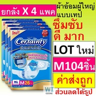 ยกลัง ผ้าอ้อมผู้ใหญ่แบบเทป Certainty Jumbo M 104 ชิ้น M26 เซอแทนตี้ L22 เซอร์เทนตี้ xl19 ผ้าอ้อมผู้ใ