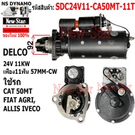 ไดสตาร์ท รถ CAT 50MT FIAT AGRIALLIS IVECO ได DELCO 24V 11KW 11ฟัน ประกันโดย ร.ง.New-Star+ไดใหม่