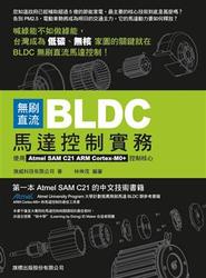 無刷直流 BLDC 馬達控制實務- 使用 Atmel SAM C21 ARM Cortex-M0+ 控制核心