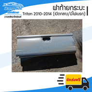 ฝาท้าย/ฝาท้ายกระบะ Mitsubishi Triton(ไทรตัน) 2010-2014 (เปิดกลาง/มีไฟเบรก) - BangplusOnline