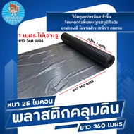 ผ้าคลุมดิน/พลาสติกคลุมดิน 1 เมตรไม่เจาะรู หนา 25 ไมคอน ยาว 400 เหลา (360 เมตร) มีบริการเก็บเงินปลายท