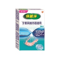 POLIDENT 保麗淨 口腔護具清潔錠 矯正牙套與維持器適用  36片  1盒