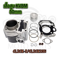 เสื้อสูบ+แคม click i รุ่นเก่า เสื้อสูบ ลูกสูบ คลิก110i click110i 50MM รหัส KVBMแคม clicki/110i scoop