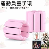 【一對共約430克】粉色運動負重矽膠手環 耐用/可穿戴手腕/腳踝 運動訓練沙袋重力帶 手腕練力