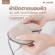 ผ้าปิดตา mimori รุ่น Soft Touch Sleep Mask 1 ชิ้น ผ้าปิดตาแบบเย็นพิเศษ ทำให้นอนหลับสบาย ผ้าปิดตาช่วย
