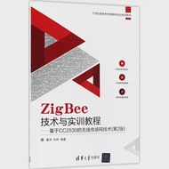 ZigBee技術與實訓教程--基於CC2530的無線感測網技術(第2版) 作者：姜仲