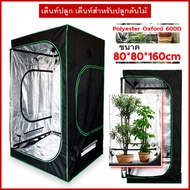 【จัดส่งสินค้าทันที】Grow Tent โครงเหล็ก เต็นท์ปลูกพืช เต็นท์ปลูก120*120*200cm เต็นท์ปลูกต้นไม้ 600D เต็นปลูกต้นไม้ มีการรับประกัน ฟลอยปลูกต้นไม้