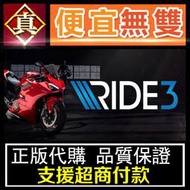 [真便宜無雙]STEAM●極速騎行3 Ride 3 完整版全資料片●PC 電腦版●