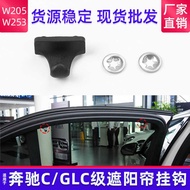 Suitable for Mercedes-Benz C-Class W205 Sunshade Hook GLC-Class W253 Sunshade Buckle Locking Pad0009