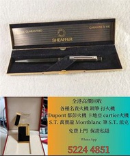 打火機 鋼筆 墨水筆 簽字筆 原子筆 Dupont都彭打火機 S.T.Dupont都彭打火機 Dunhill登喜路打火機 cartier卡地亞打火機 等等