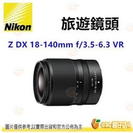 Nikon Z DX 18-140mm f/3.5-6.3 VR 旅遊鏡頭 平輸水貨 一年保固 18-140