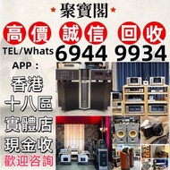 實體門市 免費上門 線上評估 二手音響 音箱 喇叭 唱片幾 歐美喇叭 前級 后級 膽機 CD機 解碼機 金桑子功放 麥景圖 寶華 功放 擴音機K佬、金嗓子、麥景圖等等