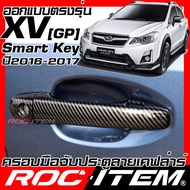 ROC ITEM ครอบ มือจับ ประตู เคฟลาร์ Subaru XV GP ปี 2016-2017 Minor change รุ่น Smart Key 2.0i premi