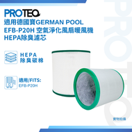 德國寶 EFB-P20H空氣淨化風扇暖風機代用HEPA除臭濾芯套裝