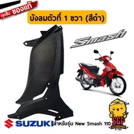 บังลม ตัวที่ 1 SHIELD LEG NO.1 แท้ Suzuki New Smash 110