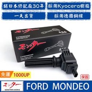 FORD MONDEO 2008-2018年 點火線圈 考耳 考爾 高壓線圈 COIL 日本 夢思達品牌直售