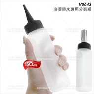 WG美髮冷燙藥水專用軟管空瓶(尖頭)-150mL(V0043)[85091]