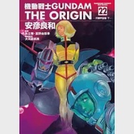 機動戰士GUNDAM THE ORIGIN 22 作者：安彥良和,富野由悠季,矢立肇