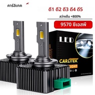 CARLitek D3S LED ไฟหน้า D1S D2S D4S D5S D8S 35/70W ไฟซีนอน Turbo LED สองด้าน 9570 ชิป CSP Plug and P