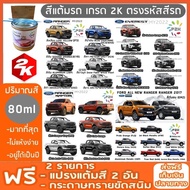 สีแต้มรถ FORD RANGER & EVEREST FOCUS FEISTA ECOSPORT ยี่ห้อ P2K