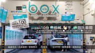 Box 全自動 廿四小時 電子洗車券