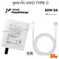 ชุดชาร์จ หัวชาร์จพร้อมสายชาร์จแท้ Vivo 8a 80w Type-C Flash Charge ของแท้ Original รองรับ V29 / V27 /
