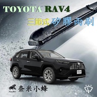 奈米小蜂 TOYOTA RAV4雨刷 矽膠雨刷 矽膠鍍膜 德製3A膠條 可換膠條 鐵質支架 三節式雨刷 【前雨刷26_16備用膠條一組】 【天然橡膠】