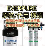 EVERPURE 愛惠浦 原裝 / 代用 機頭 H104 PBS400 H1200 MC2 MH2 適用