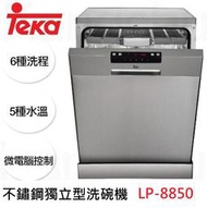 台中【請來殺價】【刷卡-請提問】TEKA－LP-8850☆不銹鋼獨立式洗碗機☆6種洗程☆5種水溫☆微電腦控制