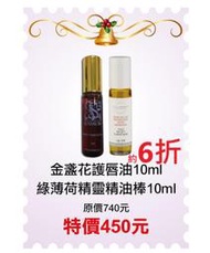 售完需預購限定6折【菠丹妮 BOTANICUS 台灣總代理公司貨】金盞花護唇油57017+綠薄荷精靈精油按摩棒10011