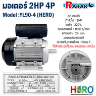 มอเตอร์ HERO 2HP 220V (4P) (YL90-4) แกนเพลา 24 มิล มอเตอร์ไฟฟ้า 2 แรง + สายไฟ 2 เมตรพร้อมปลั๊ก