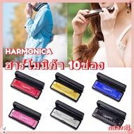 AUTO ฮาร์โมนิก้า Harmonica เม้าออแกน ทุกคีย์ 10ช่อง เม้า ออแกน คีย์ C เป่า 10 หลุมออร์แกนปากอวัยวะปร