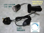 50W/25W 烏龜曬背燈 UVA+UVB 加熱三合一設計 可調校光暗/溫度及角度